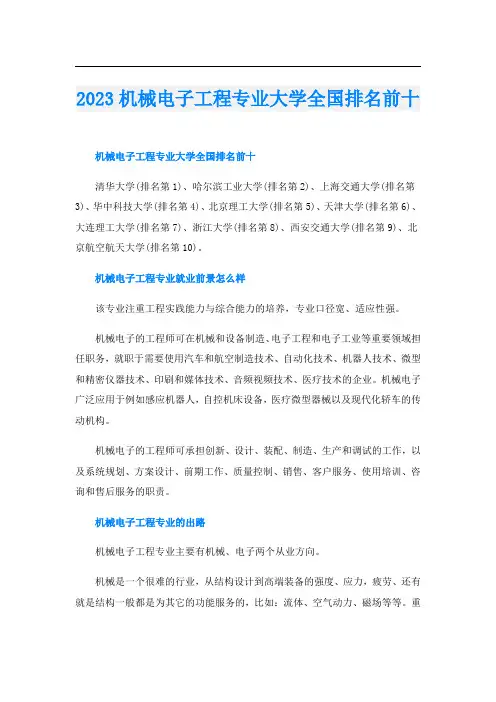 2023机械电子工程专业大学全国排名前十