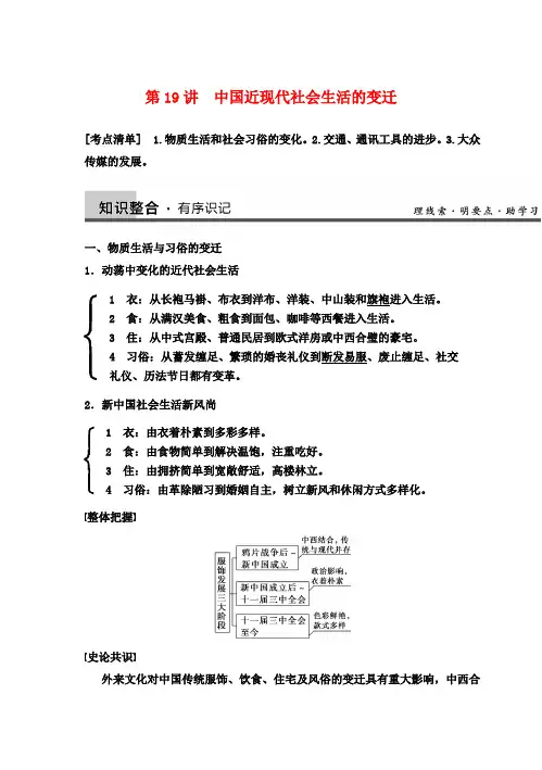 【步步高】高考历史一轮复习讲义 第八单元 第19讲 中国近现代社会生活的变迁