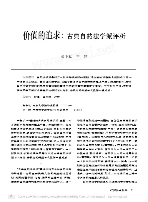 价值的追求_古典自然法学派评析