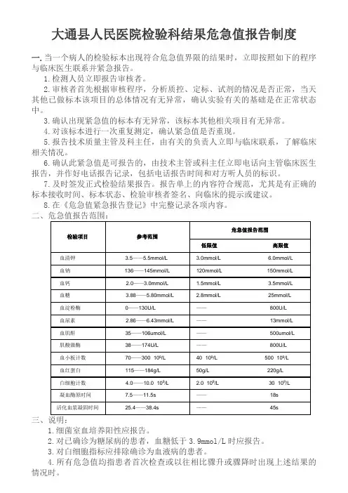 检验科结果危急值报告制度
