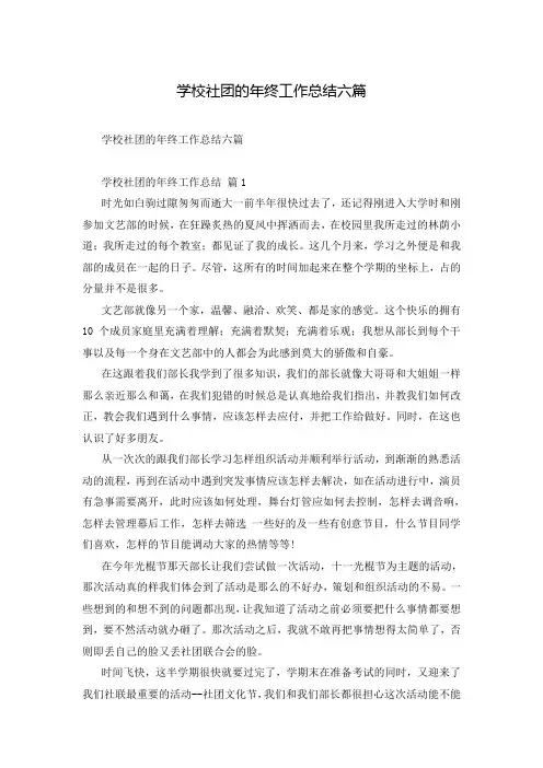 学校社团的年终工作总结六篇
