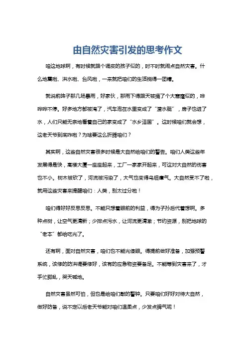 由自然灾害引发的思考作文