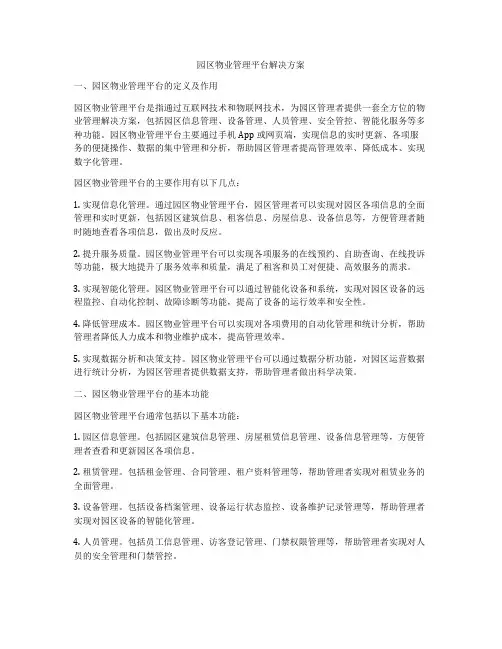 园区物业管理平台解决方案