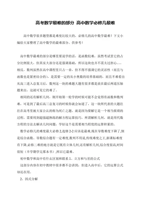 高考数学最难的部分 高中数学必修几最难