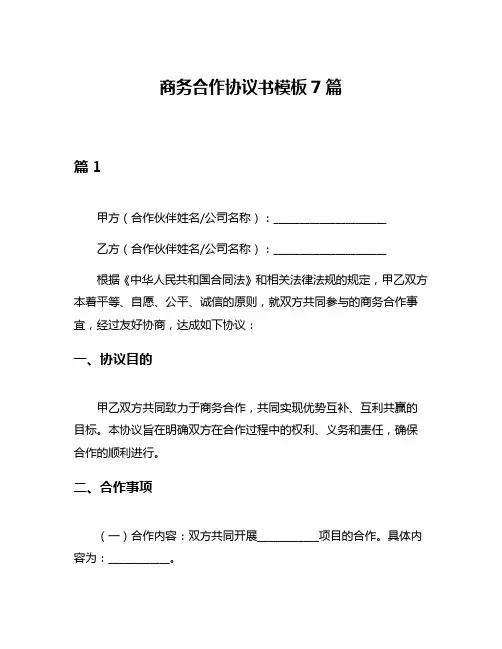 商务合作协议书模板7篇