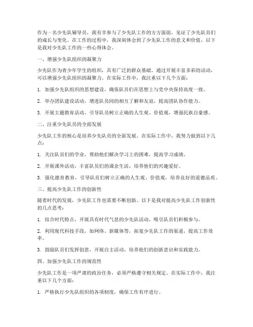 少先队工作的心得体会