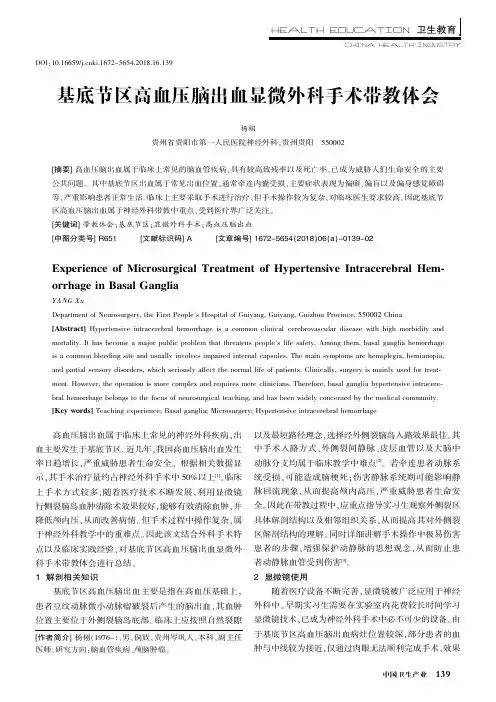 基底节区高血压脑出血显微外科手术带教体会