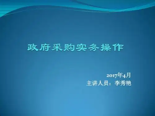 政府采购实务操作-李秀艳