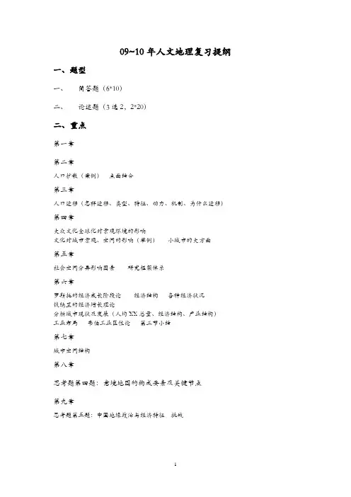 人文地理学复习提纲