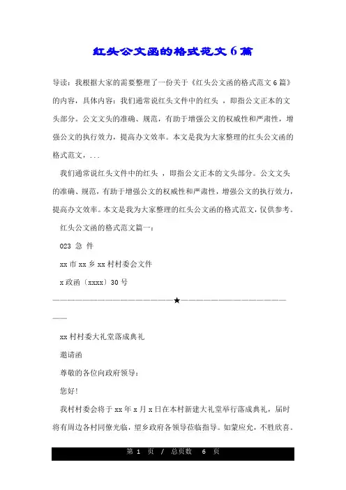 红头公文函的格式范文6篇
