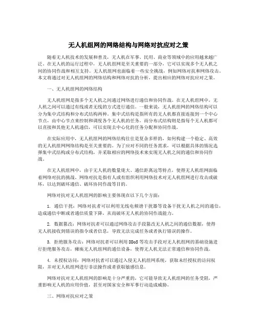无人机组网的网络结构与网络对抗应对之策