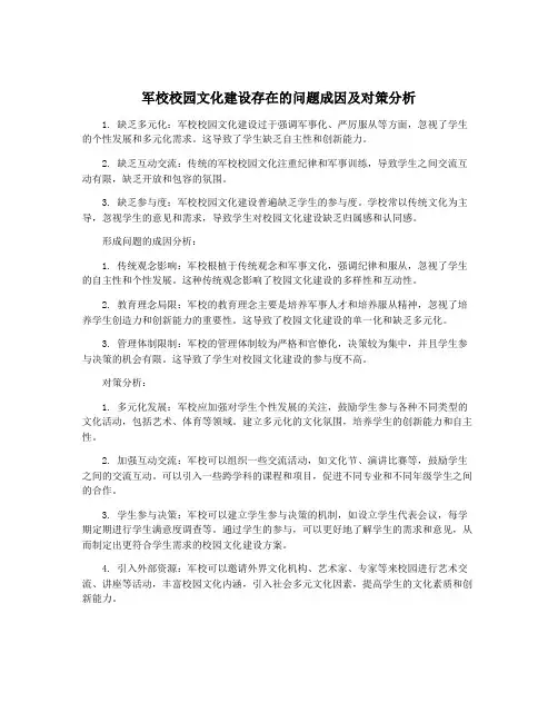 军校校园文化建设存在的问题成因及对策分析
