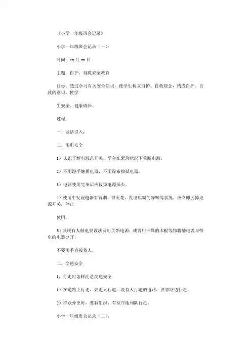 小学一年级班会记录20则