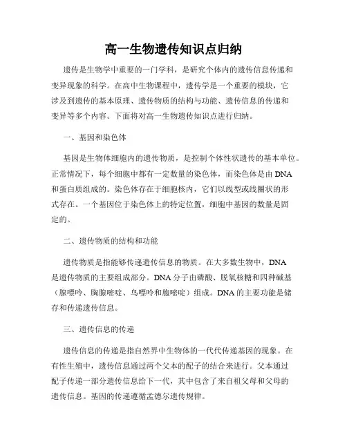 高一生物遗传知识点归纳