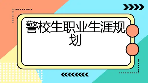 警校生职业生涯规划(修改版)