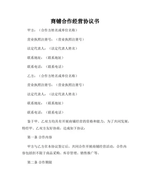 商铺合作经营协议书