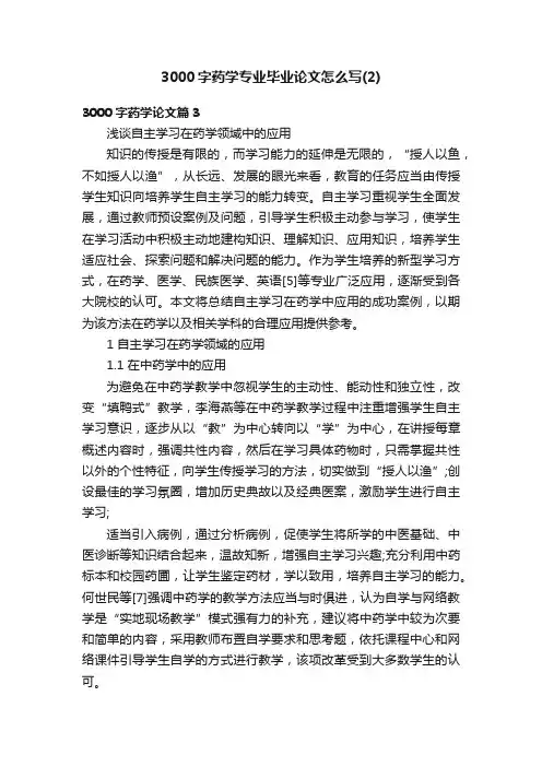 3000字药学专业毕业论文怎么写（2）