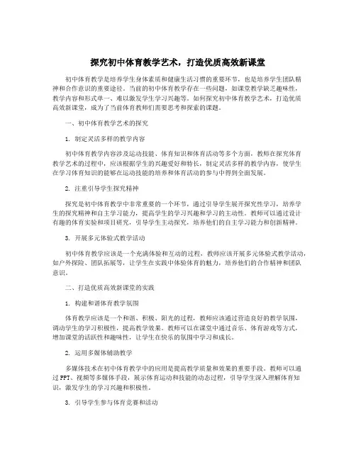 探究初中体育教学艺术,打造优质高效新课堂