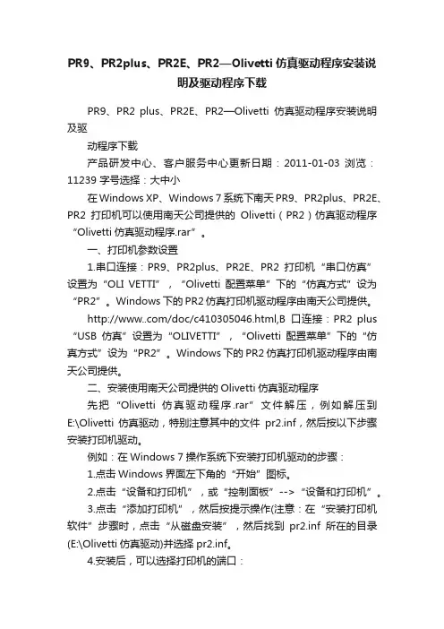 PR9、PR2plus、PR2E、PR2—Olivetti仿真驱动程序安装说明及驱动程序下载