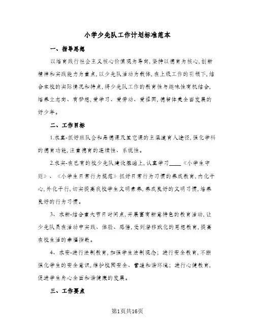 小学少先队工作计划标准范本(3篇)