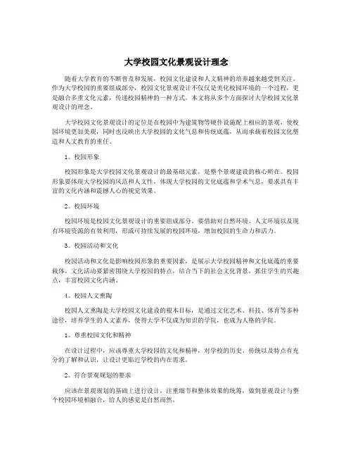 大学校园文化景观设计理念