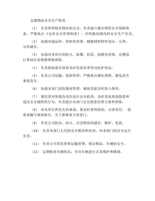 仓储物流安全生产职责
