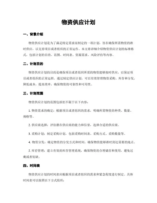 物资供应计划