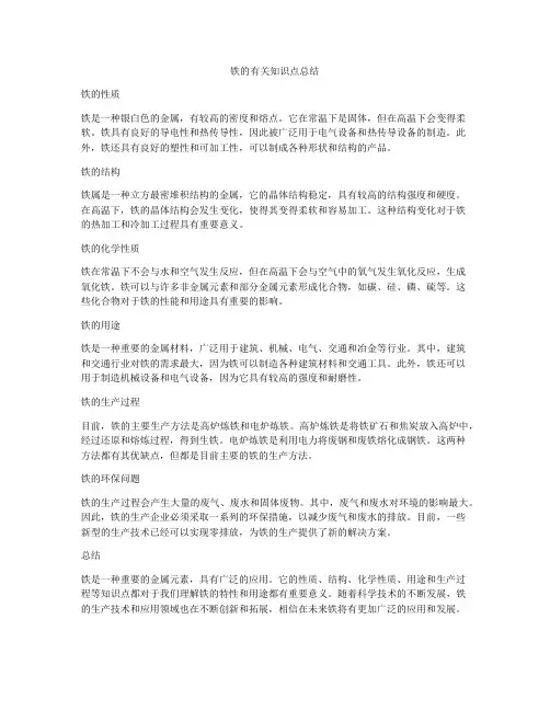 铁的有关知识点总结