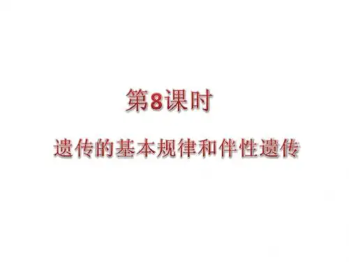第8课时 遗传的基本规律和伴性遗传