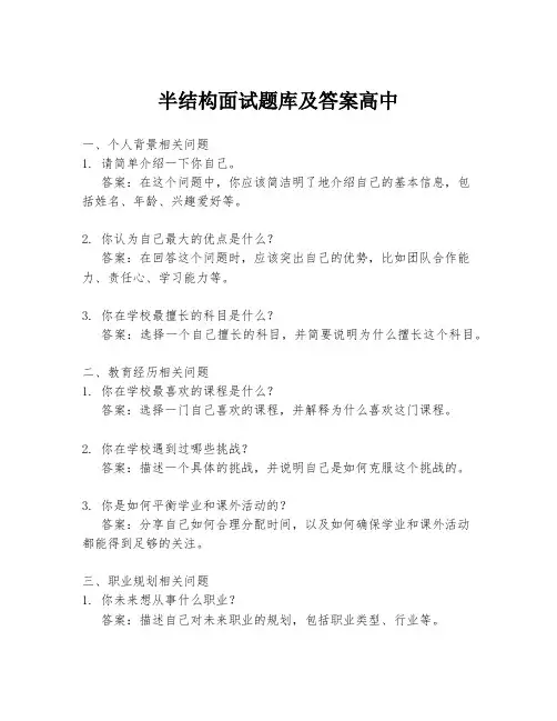 半结构面试题库及答案高中