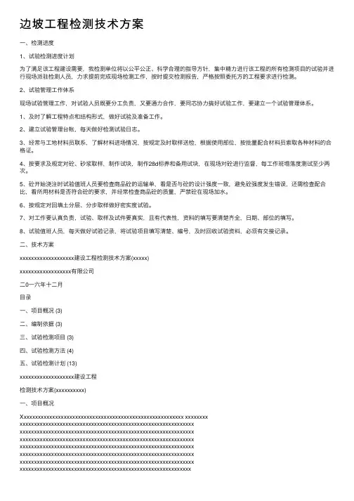 边坡工程检测技术方案