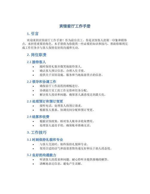 宾馆前厅工作手册