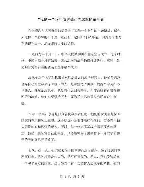 “我是一个兵”演讲稿：志愿军的奋斗史