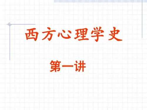 西方心理学史第一讲