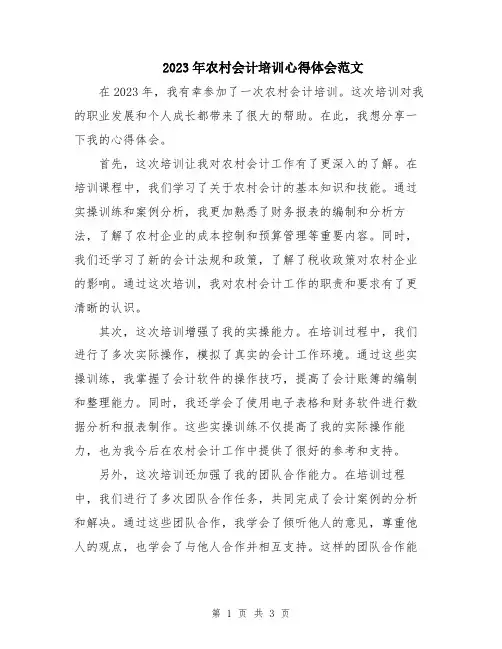 2023年农村会计培训心得体会范文