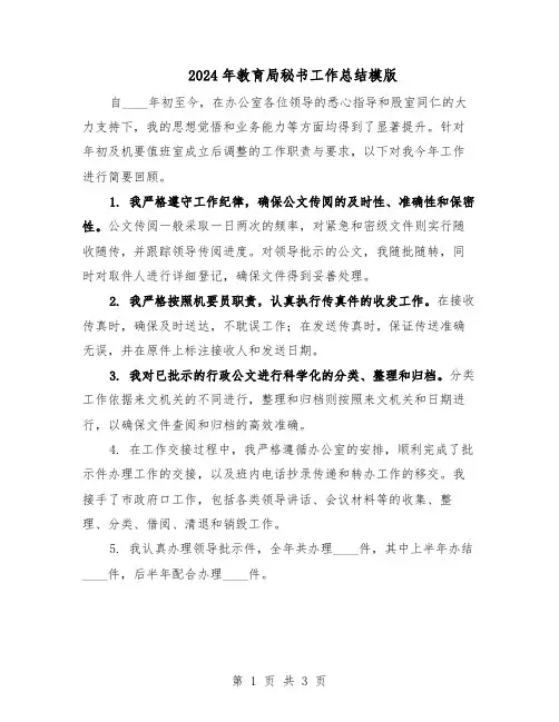 2024年教育局秘书工作总结模版（二篇）