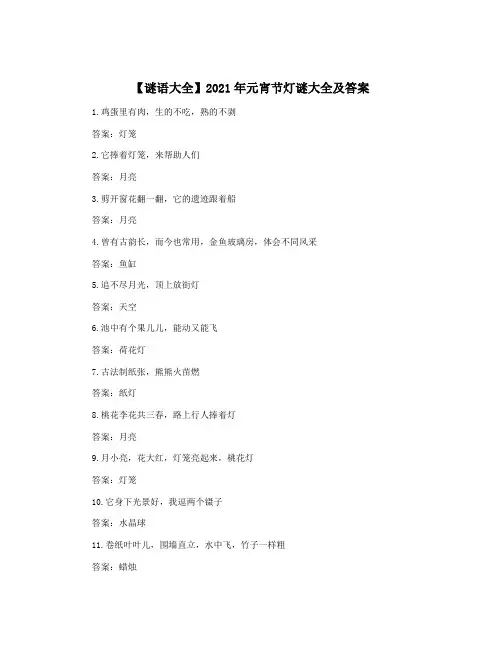 【谜语大全】2021年元宵节灯谜大全及答案