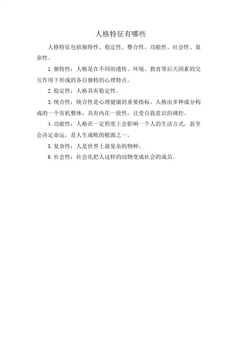 人格特征有哪些