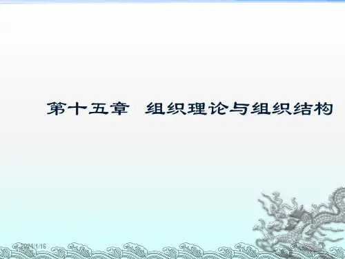 组织理论与组织结构ppt课件