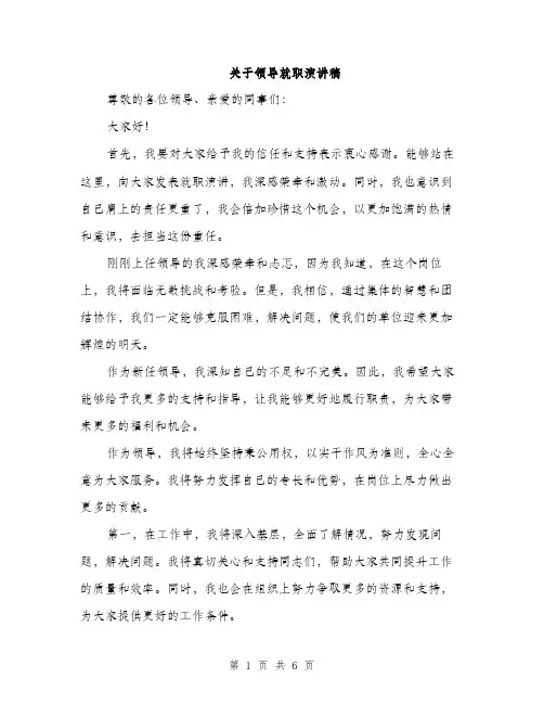 关于领导就职演讲稿（三篇）