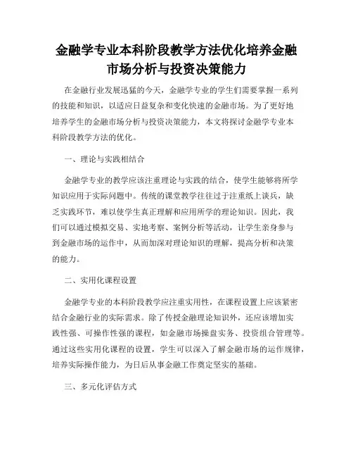 金融学专业本科阶段教学方法优化培养金融市场分析与投资决策能力