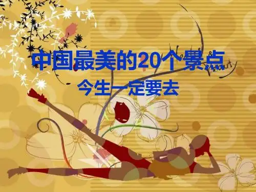 中国最美的20个景点,今生一定要去!