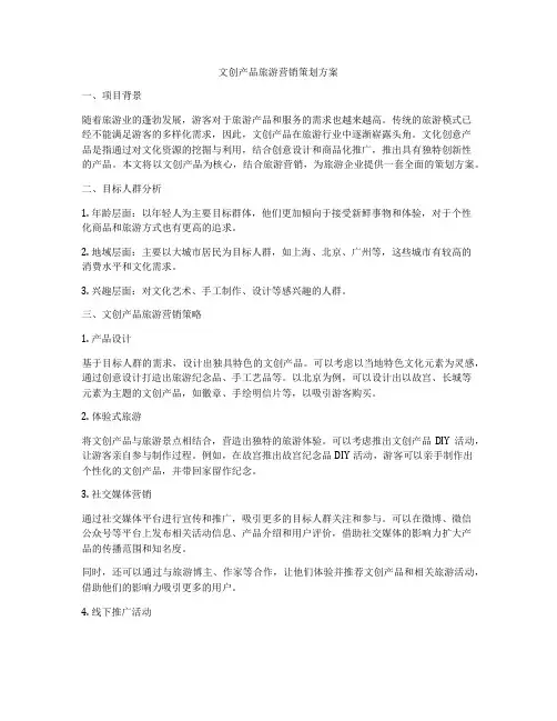 文创产品旅游营销策划方案