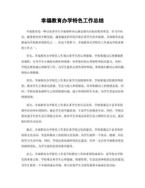 幸福教育办学特色工作总结
