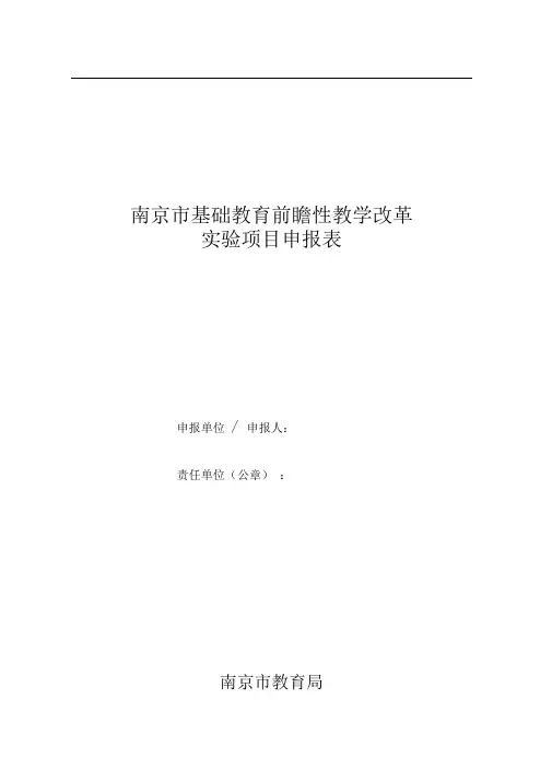 南京基础教育前瞻性教学改革