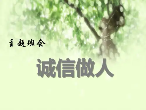 《诚信做人》PPT