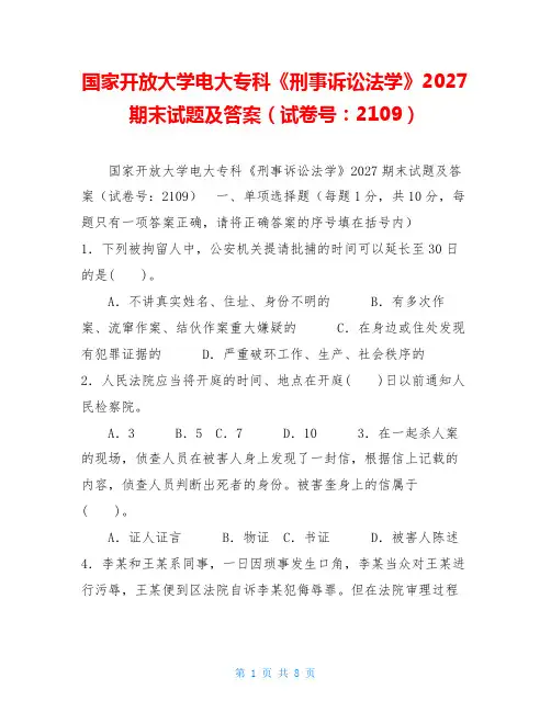 国家开放大学电大专科《刑事诉讼法学》2027期末试题及答案(试卷号：2109)