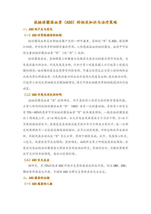 抗链球菌溶血素(ASO)的相关知识与治疗策略
