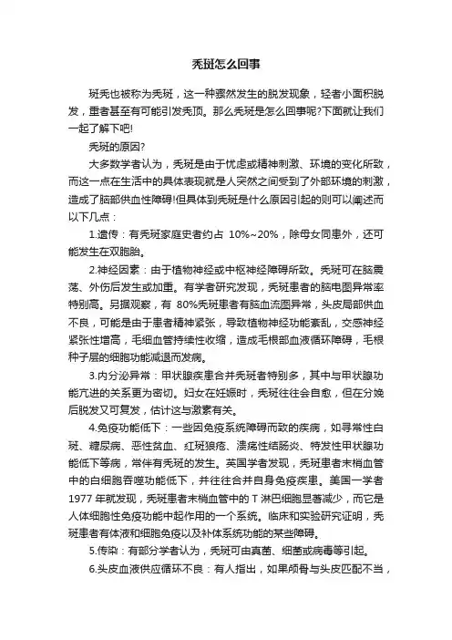 秃斑怎么回事