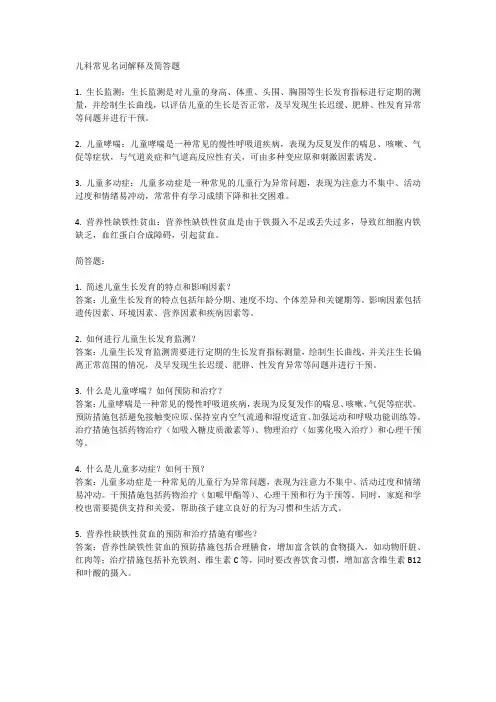 儿科常见名词解释及简答题